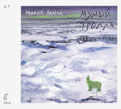 Мумий Тролль / Редкие Земли (CD)