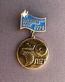 K14537 Знак МТФ Мурманский траловый  флот 1970, 50 лет