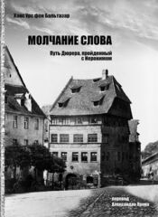 Молчание слова