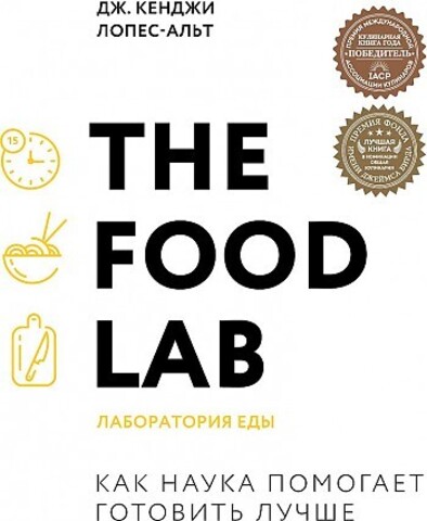 The Food Lab. Лаборатория еды