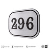 Номерок на дверь квартиры 296, для кабинета, офиса, шильдик 9 х 7 см, серебристый, Айдентика Технолоджи