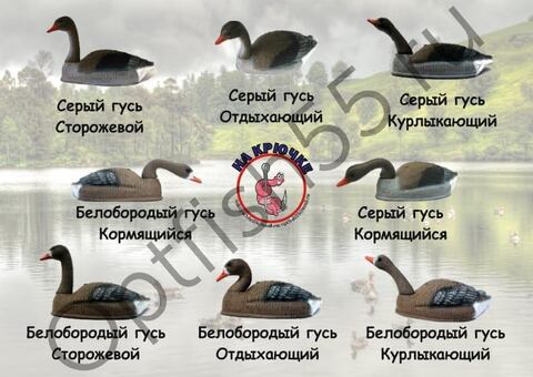Гусь муляж (Сторожевой / Отдыхающий / Курлыкающий / Кормящийся)