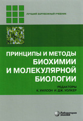 Принципы и методы биохимии и молекулярной биологии