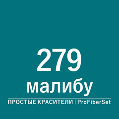 Цвет 279 малибу (ProFiberSet)