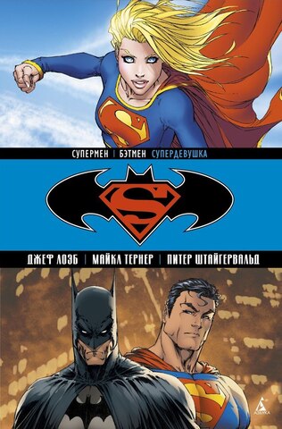 Супермен/Бэтмен Книга 2: Супердевушка