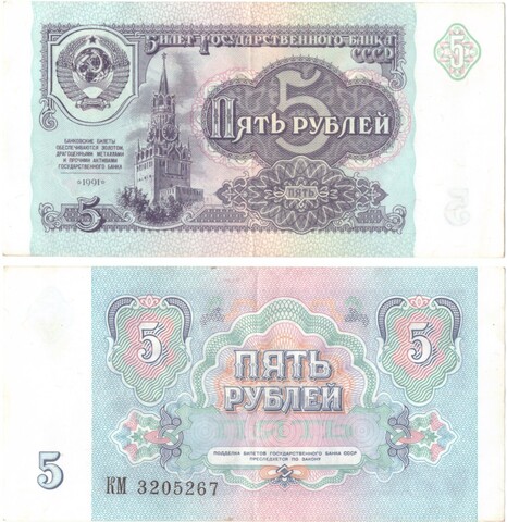 Банкнота 5 рублей 1991 года XF