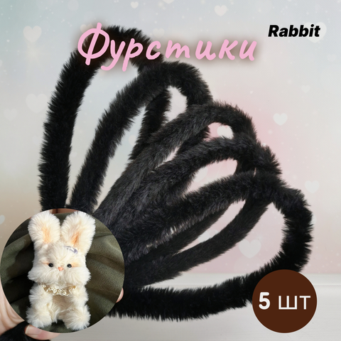 Фурстики Rabbit, Пушистая проволока синель для игрушек, набор Черный