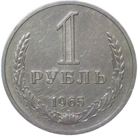 1 рубль 1965 (VF-XF)
