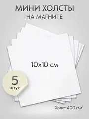 Холст на магните 10х10 см., 5 шт., квадратный / Набор магнитных холстов для рисования