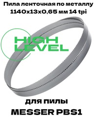 Пила ленточная по металлу 1140х13х0,65 мм 14 tpi для MESSER PBS1