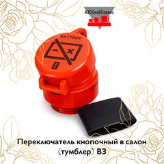Переключатель кнопочный в салон (тумблер) ВЗ