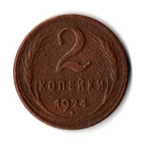 2 копейки 1924 гладкий гурт VF (7)