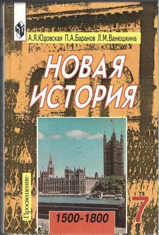 Новая История. 1500-1800. Учебник для 7 класса общеобразовательных учреждений