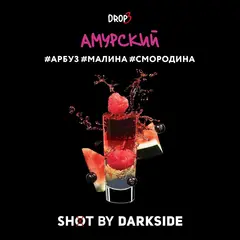 Dark Side 30г. SHOT (Амурский) (М)