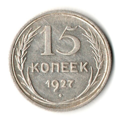 15 копеек 1927 год