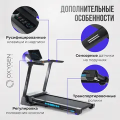 Беговая дорожка домашняя OXYGEN FITNESS EMERALD TFT 10