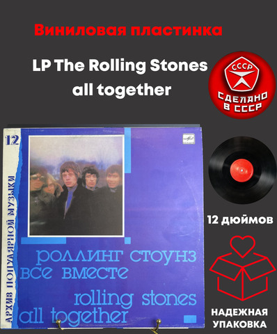 LP The Rolling Stones - all together / Роллинг Стоунз - Все вместе, Архив Полярной музыки №12. 1989 год.