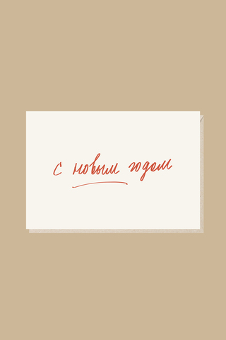 Открытка С Новым годом!
