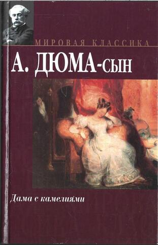 Дама с камелиями
