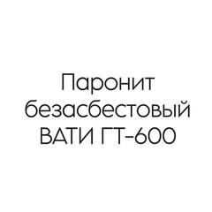 Паронит безасбестовый ВАТИ ГТ-600 4 мм