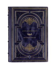 Александр Пушкин - Евгений Онегин. Подарочная книга в кожаном переплёте.