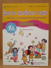 Chinese Paradise (Russian edition) 1B Рабочая тетрадь / Царство Китайского Языка — Веселый Путь Овладения Китайским языком