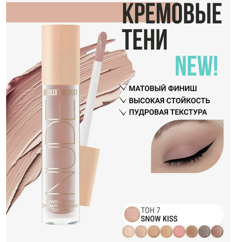 Тени жидкие матовые NUDE HARMONY тон  7 snow kiss 4.6г
