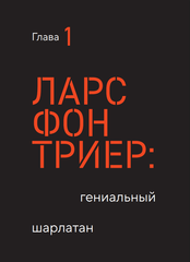 Догма-95 и Ларс фон Триер. Опыт аскезы