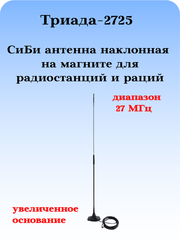 АНТЕННА АВТОМОБИЛЬНАЯ ДЛЯ РАДИОСТАНЦИЙ И РАЦИЙ ТРИАДА-2725 СиБи ДИАПАЗОНА 27 МГЦ ПОВОРОТНАЯ НА МАГНИТЕ