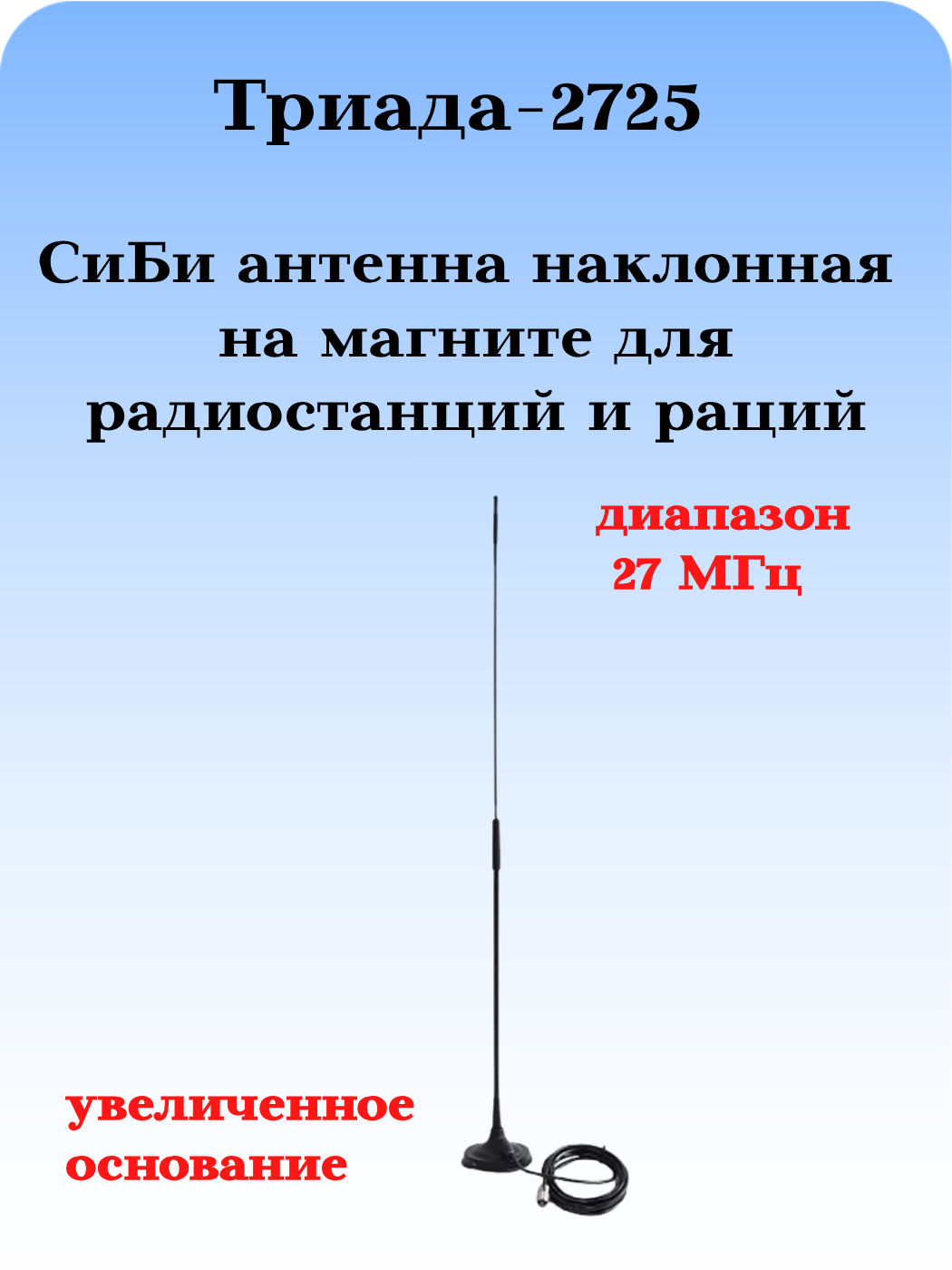 АНТЕННА АВТОМОБИЛЬНАЯ ДЛЯ РАДИОСТАНЦИЙ И РАЦИЙ ТРИАДА-2725 СиБи ДИАПАЗОНА 27 МГЦ ПОВОРОТНАЯ НА МАГНИТЕ