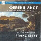 КЛАССИКА: Лист Избранные Фортепианные Пьесы (Компакт-диск)
