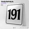 Адресная табличка с номером дома 191, на фасад и забор, белая, Айдентика Технолоджи