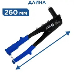 Заклепочник одноручный КОБАЛЬТ 260 мм, заклепки 2,4-3,2-4,0-4,8 мм (243-486)
