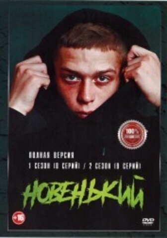 Новенький 2в1 (два сезона, 17 серий, полная версия) на DVD