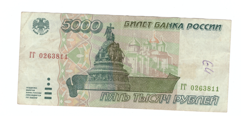 Банкнота 5000 рублей 1995 года ГГ 0263811 VF