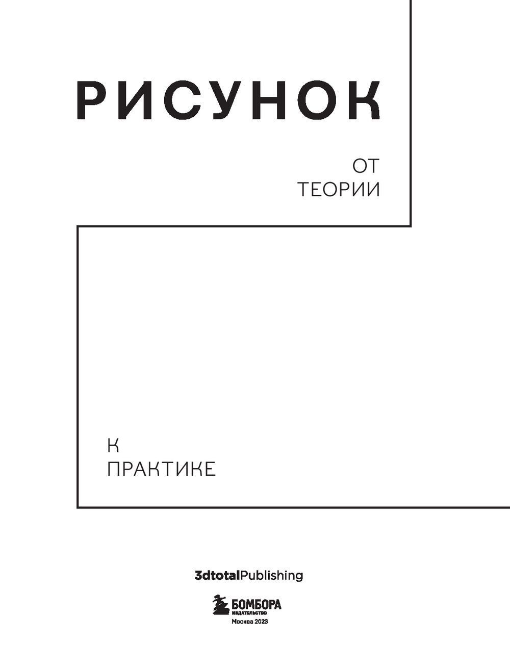 Анатомия. Создание реалистичных людей и животных + мастер-классы по QR-коду