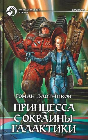 Принцесса с окраины галактики