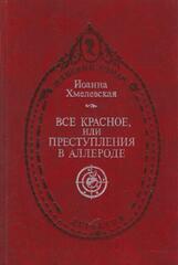Все красное, или Преступление в Аллероде