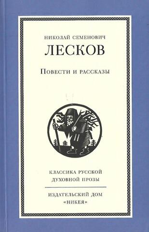 Лесков. Повести и рассказы