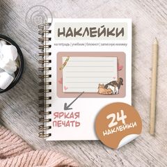 Наклейки на тетрадь и учебник "Влюбленные кошки"