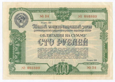 Облигация 100 рублей 1950 год. 5-ый заем восстановления и развития народного хозяйства. Серия № 086809. VF