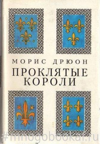 Проклятые короли в 3-х т.т.