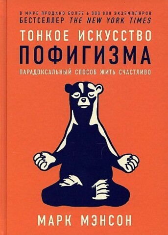 Тонкое искусство пофигизма: Парадоксальный способ жить счастливо