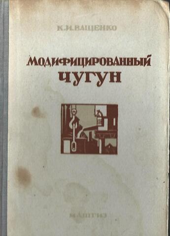 Модифицированный чугун