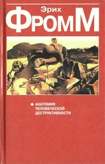 Анатомия человеческой деструктивности