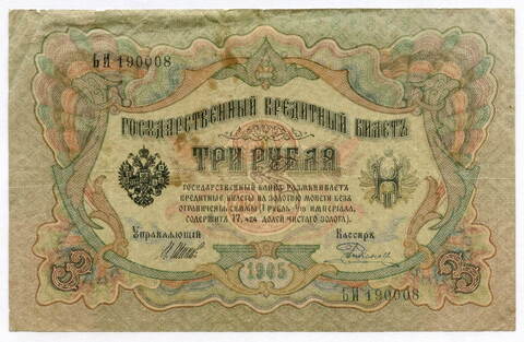 Кредитный билет 3 рубля 1905 год. Управляющий Шипов, кассир Родионов ЬИ 190008. VG-F