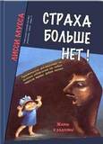 СТРАХА БОЛЬШЕ НЕТ! Практическое руководство по полному избавлению от любых страхов, тревог, фобий, паники ЦИФРОВАЯ КНИГА