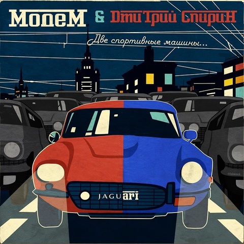 МодеМ & Дмитрий Спирин – Две спортивные машины… (Single) (2020) (Высоцкий)