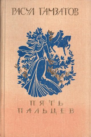 Пять пальцев