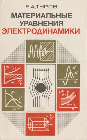 Материальные уравнения электродинамики